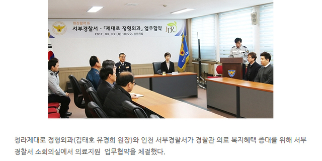 청라 제대로 정형외과, 인천 서부경찰서(조은수서장)와 의료지원 업무협약 체결
